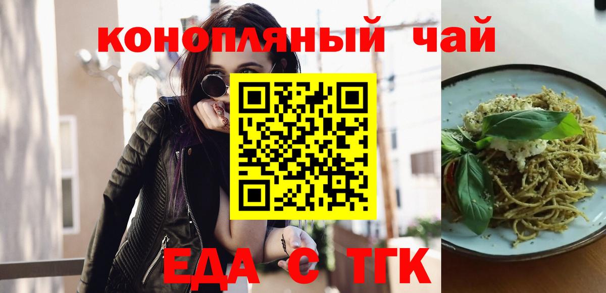 Еда ТГК конопля  Вход с VPN  Можайск 