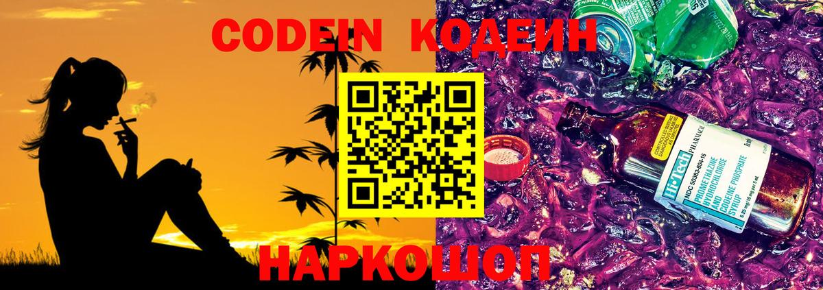 Codein Purple Drank  Вход с VPN  Кодеиновый сироп Lean напиток Lean (лин)  Можайск 
