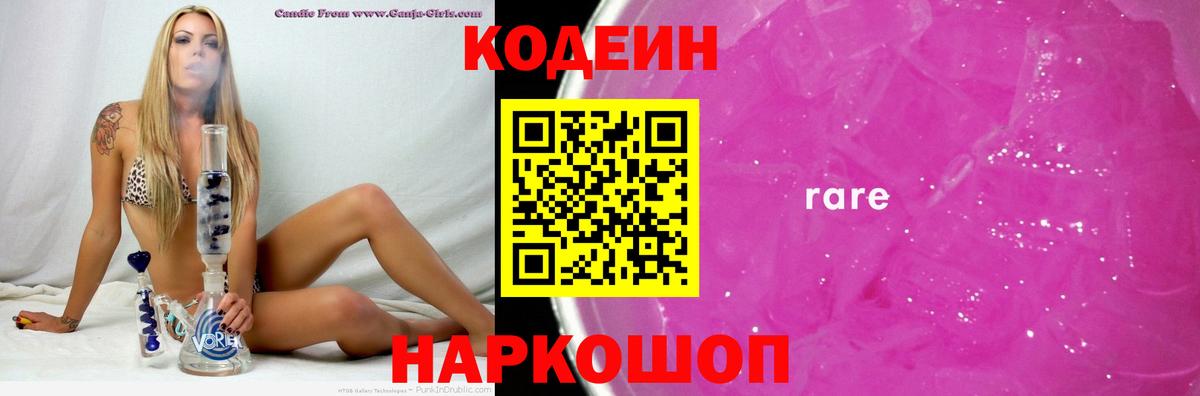 Кодеин Purple Drank Можайск